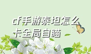 cf手游泰坦怎么卡全局自瞄