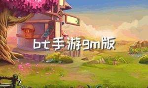 bt手游gm版