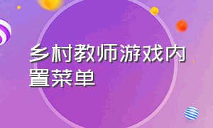 乡村教师游戏内置菜单