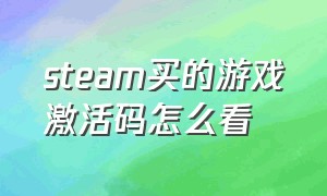 steam买的游戏激活码怎么看