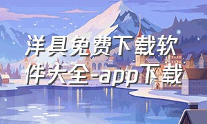 洋具免费下载软件大全-app下载