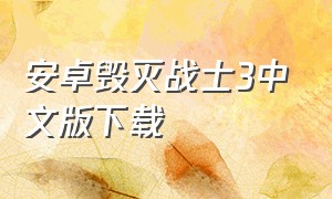 安卓毁灭战士3中文版下载