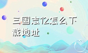 三国志12怎么下载地址