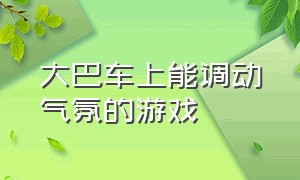 大巴车上能调动气氛的游戏