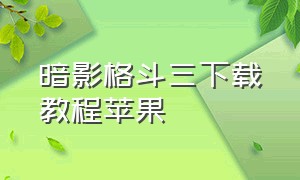 暗影格斗三下载教程苹果