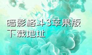 暗影格斗3苹果版下载地址（暗影格斗ios3下载入口）