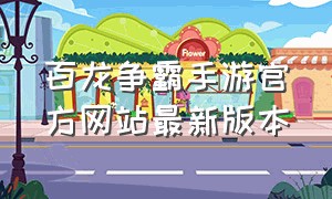 百龙争霸手游官方网站最新版本