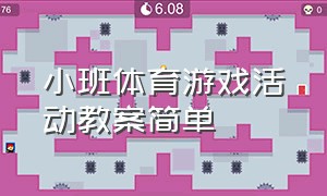 小班体育游戏活动教案简单