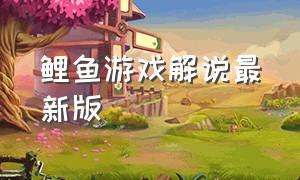 鲤鱼游戏解说最新版