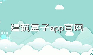 建筑盒子app官网