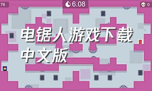 电锯人游戏下载中文版