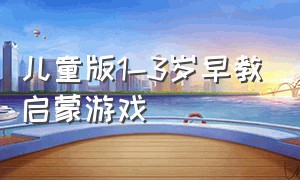 儿童版1-3岁早教启蒙游戏