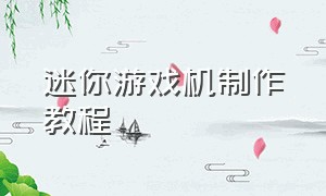 迷你游戏机制作教程