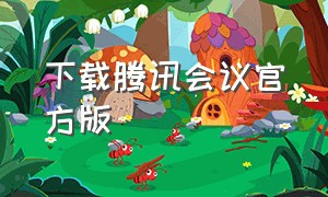 下载腾讯会议官方版