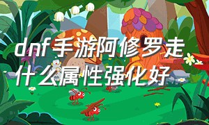 dnf手游阿修罗走什么属性强化好