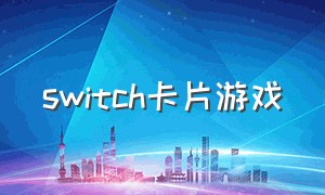 switch卡片游戏