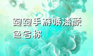 跑跑手游喷漆颜色名称