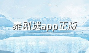 泰剧迷app正版（泰剧迷app官方正版广告）