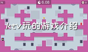 ktv玩的游戏介绍