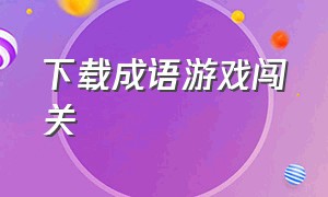 下载成语游戏闯关