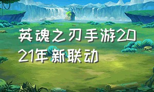 英魂之刃手游2021年新联动