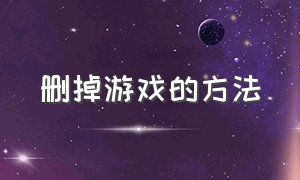 删掉游戏的方法