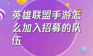 英雄联盟手游怎么加入招募的队伍