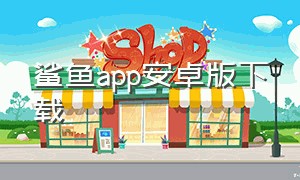 鲨鱼app安卓版下载