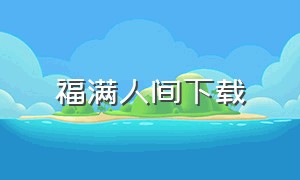 福满人间下载