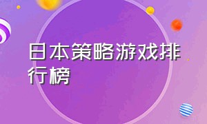 日本策略游戏排行榜