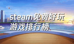 steam免费好玩游戏排行榜