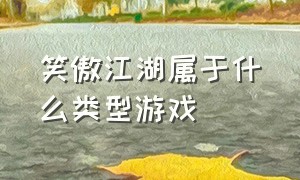 笑傲江湖属于什么类型游戏