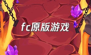 fc原版游戏