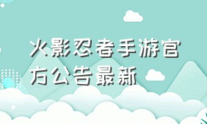 火影忍者手游官方公告最新