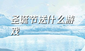 圣诞节送什么游戏（圣诞节送什么游戏好）