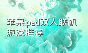 苹果ipad双人联机游戏推荐