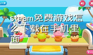 steam免费游戏怎么下载在手机里面