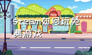 steam如何玩免费游戏