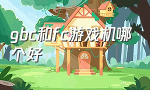 gbc和fc游戏机哪个好