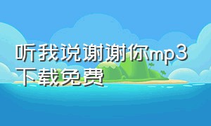 听我说谢谢你mp3下载免费