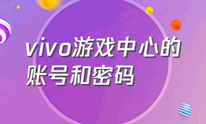 vivo游戏中心的账号和密码