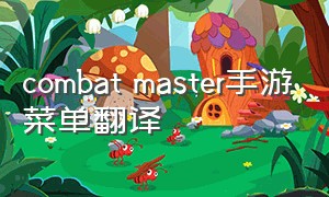 combat master手游菜单翻译