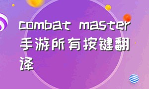 combat master手游所有按键翻译