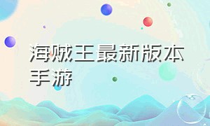 海贼王最新版本手游