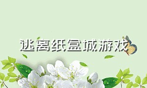 逃离纸盒城游戏（逃离纸盒镇游戏其他结局）