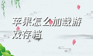 苹果怎么加载游戏存档