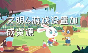 文明6游戏设置加成资源