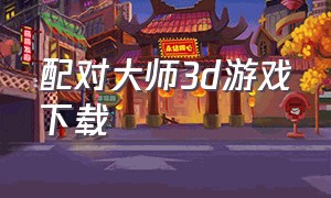 配对大师3d游戏下载