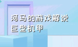 河马的游戏解说巨型机甲