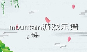 Mountain游戏乐谱